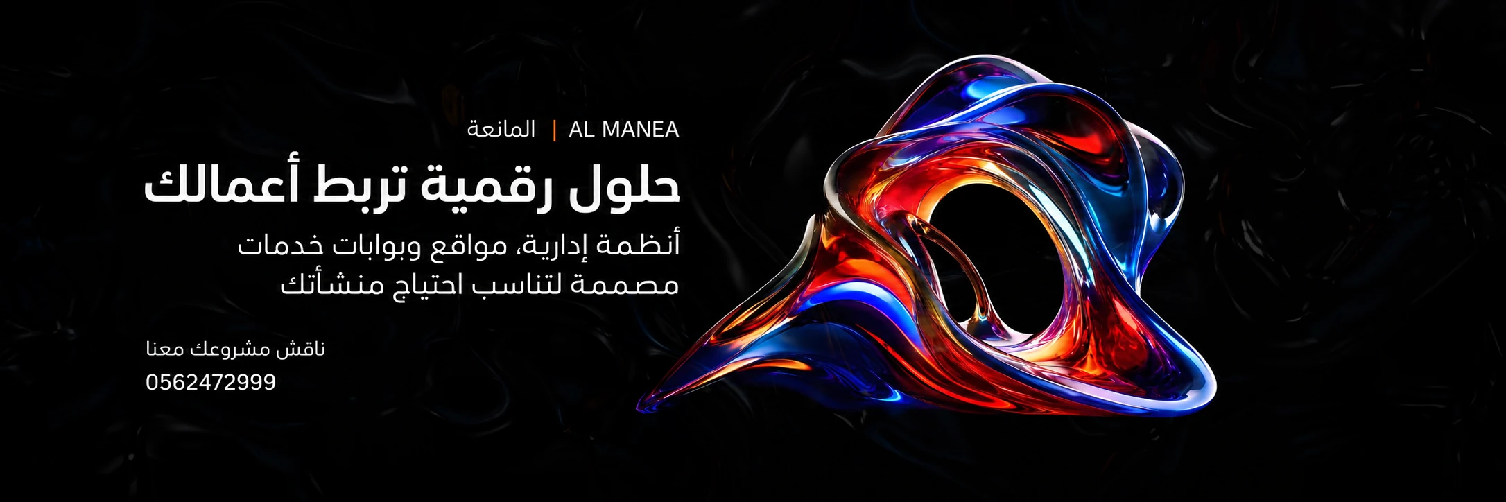 المانعة: حلول رقمية تربط أعمالك. أنظمة إدارية ومواقع وبوابات خدمات مصممة لتناسب احتياج منشأتك. ناقش مشروعك معنا على 0562472999.