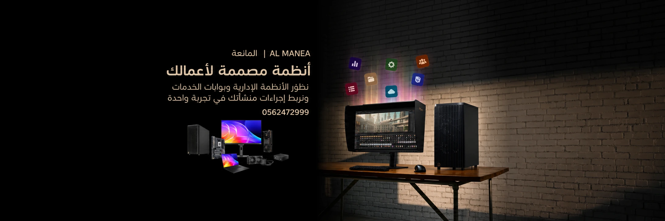 المانعة: أنظمة مصممة لأعمالك. نطور الأنظمة الإدارية وبوابات الخدمات ونربط إجراءات منشأتك في تجربة واحدة. رقم التواصل 0562472999.